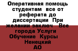 Оперативная помощь студентам: все от реферата до диссертации. При желании заключ - Все города Услуги » Обучение. Курсы   . Ненецкий АО